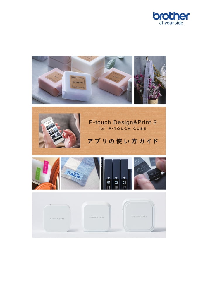 【P-touch Design&Print2】アプリの使い方ガイド(2021年3月)