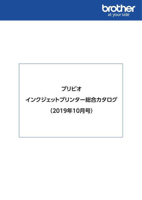 インクジェットプリンター 総合カタログ (2019年10月号)