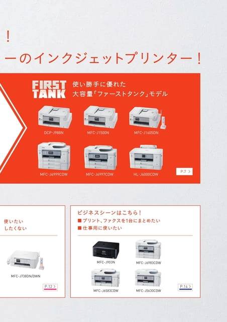 はじめての大容量も！ブラザーのインクジェットプリンター！